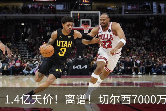1.4亿天价！离谱！切尔西7000万报价被秒拒，西乙边锋溢价5.6倍